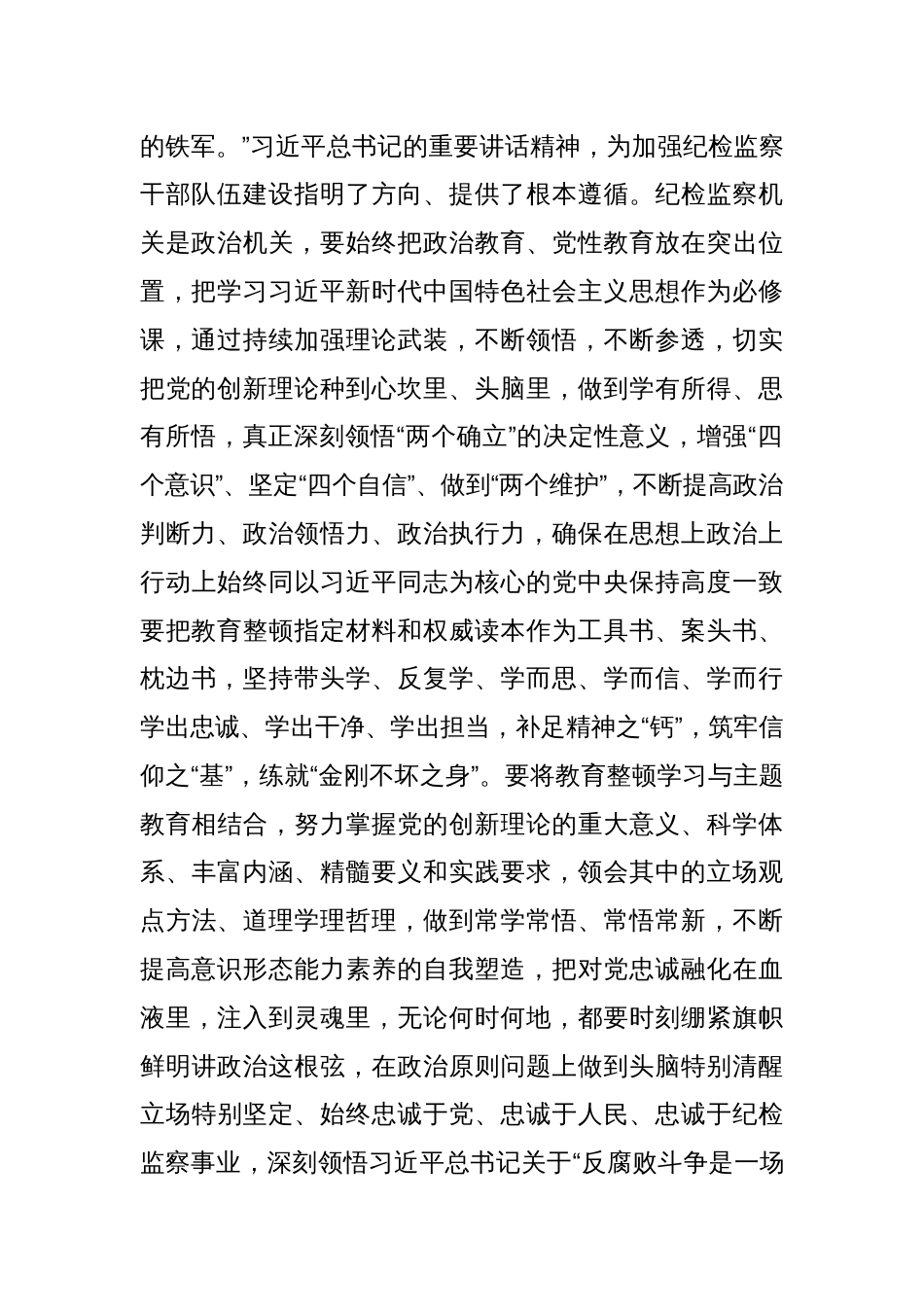 扎实开展教育整顿打造忠诚纯洁纪检铁军交流研讨发言_第2页