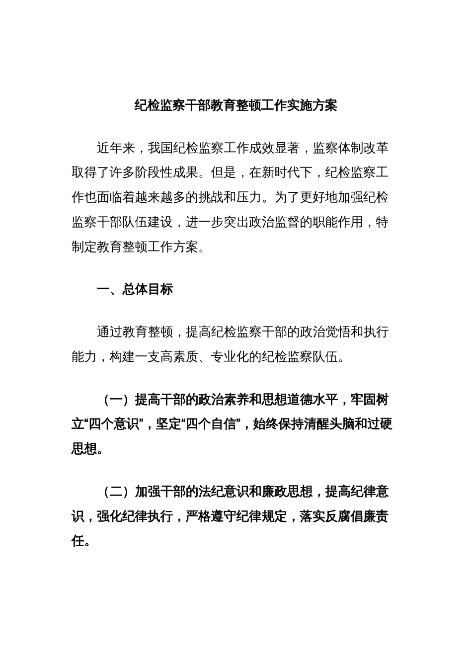 纪检监察干部教育整顿工作实施方案_第1页