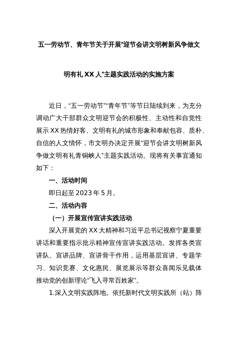 五一劳动节、青年节关于开展“迎节会讲文明树新风争做文明有礼XX人”主题实践活动的实施方案_第1页