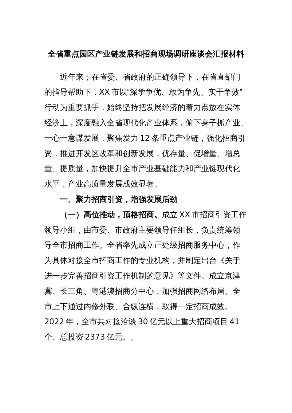 全省重点园区产业链发展和招商现场调研座谈会汇报材料_第1页