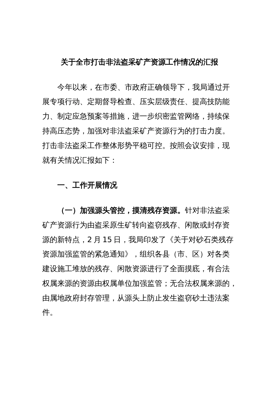 关于全市打击非法盗采矿产资源工作情况的汇报_第1页