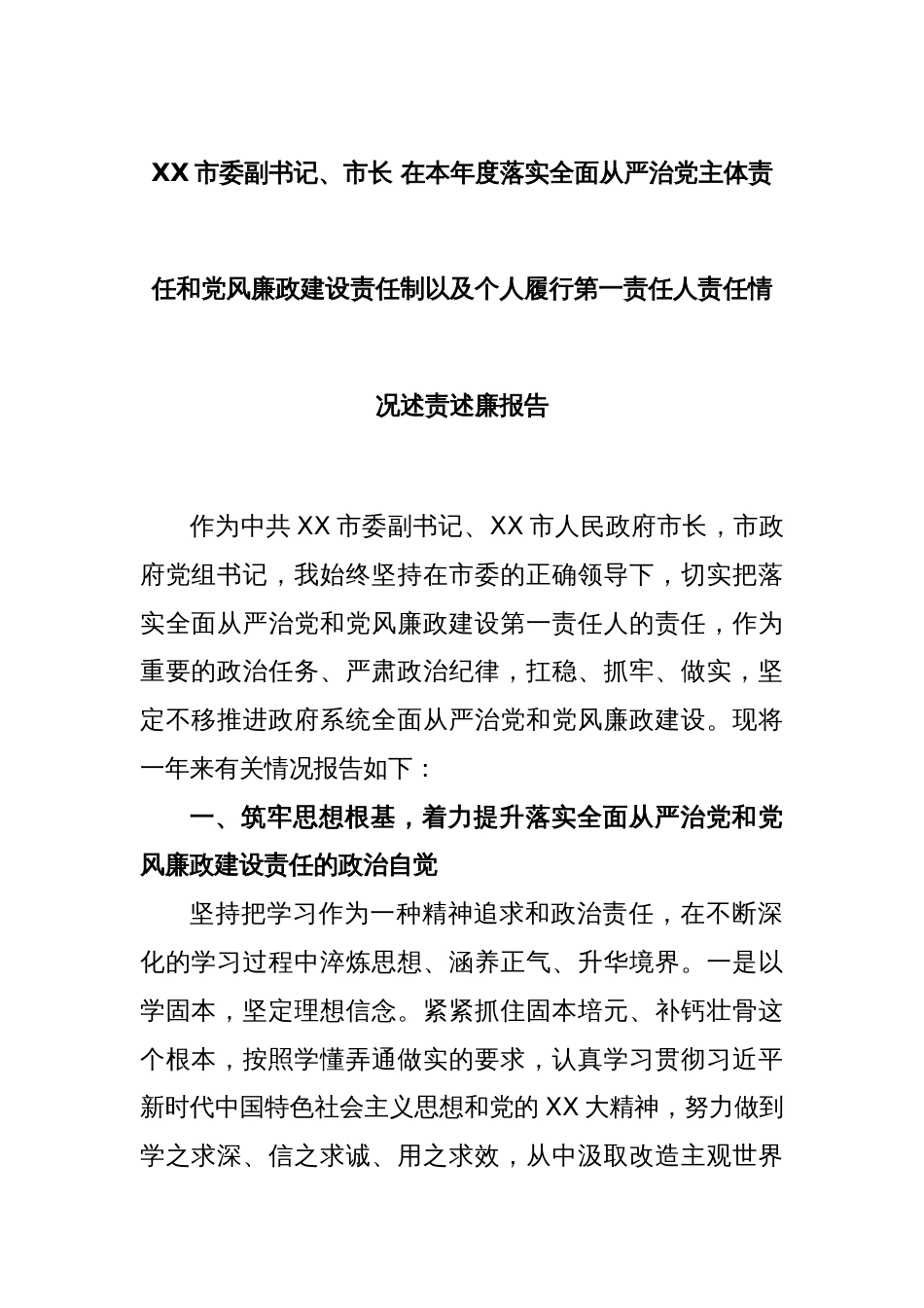 XX市委副书记、市长 在本年度落实全面从严治党主体责任和党风廉政建设责任制以及个人履行第一责任人责任情况述责述廉报告_第1页