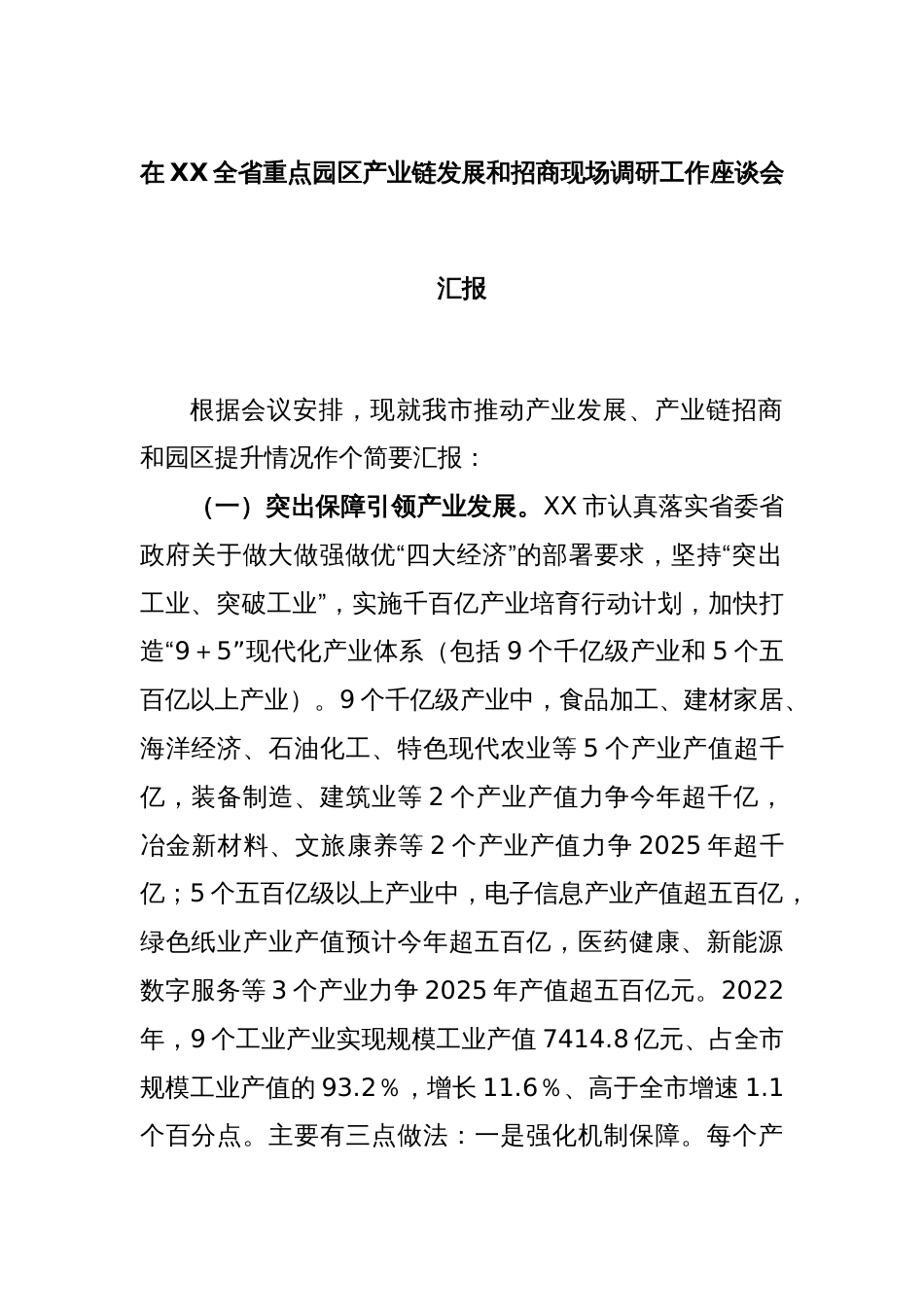 在XX全省重点园区产业链发展和招商现场调研工作座谈会汇报_第1页