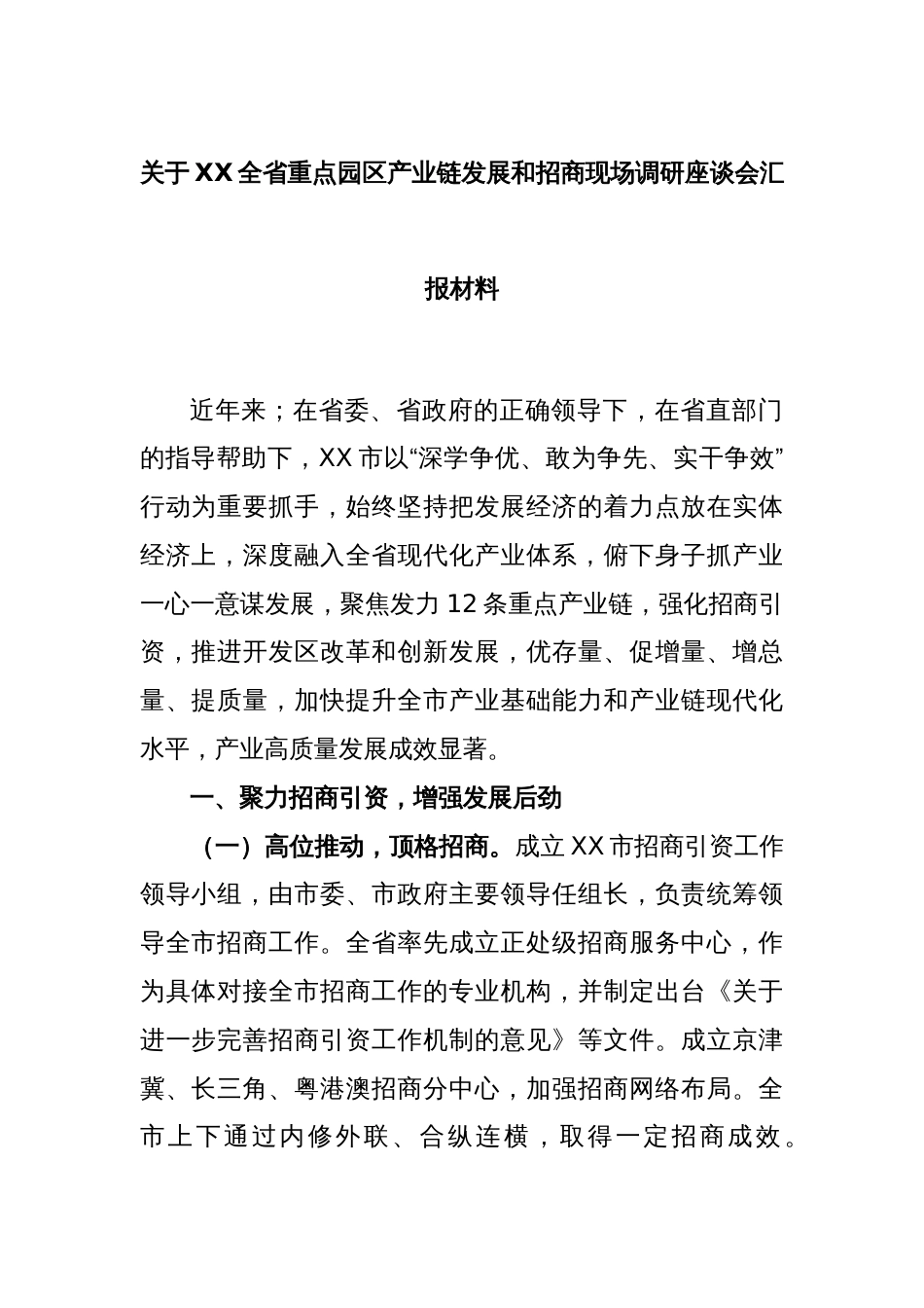 关于XX全省重点园区产业链发展和招商现场调研座谈会汇报材料_第1页