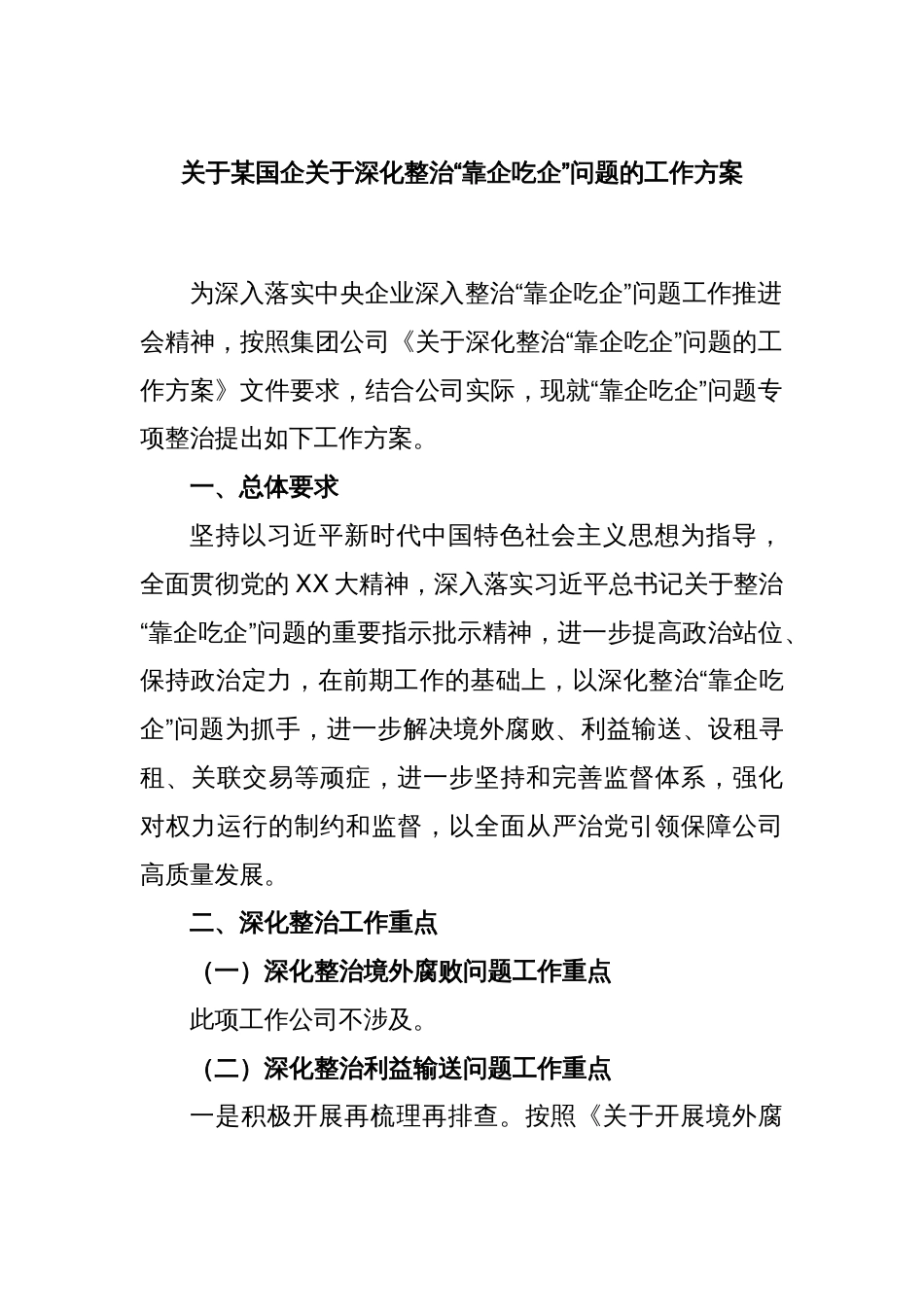 关于某国企关于深化整治“靠企吃企”问题的工作方案_第1页