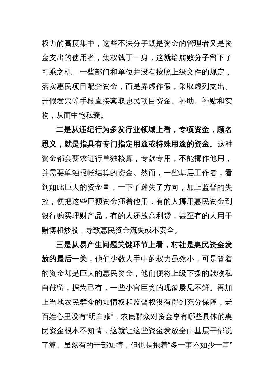 关于基层惠民资金监管情况主题教育调研报告_第2页