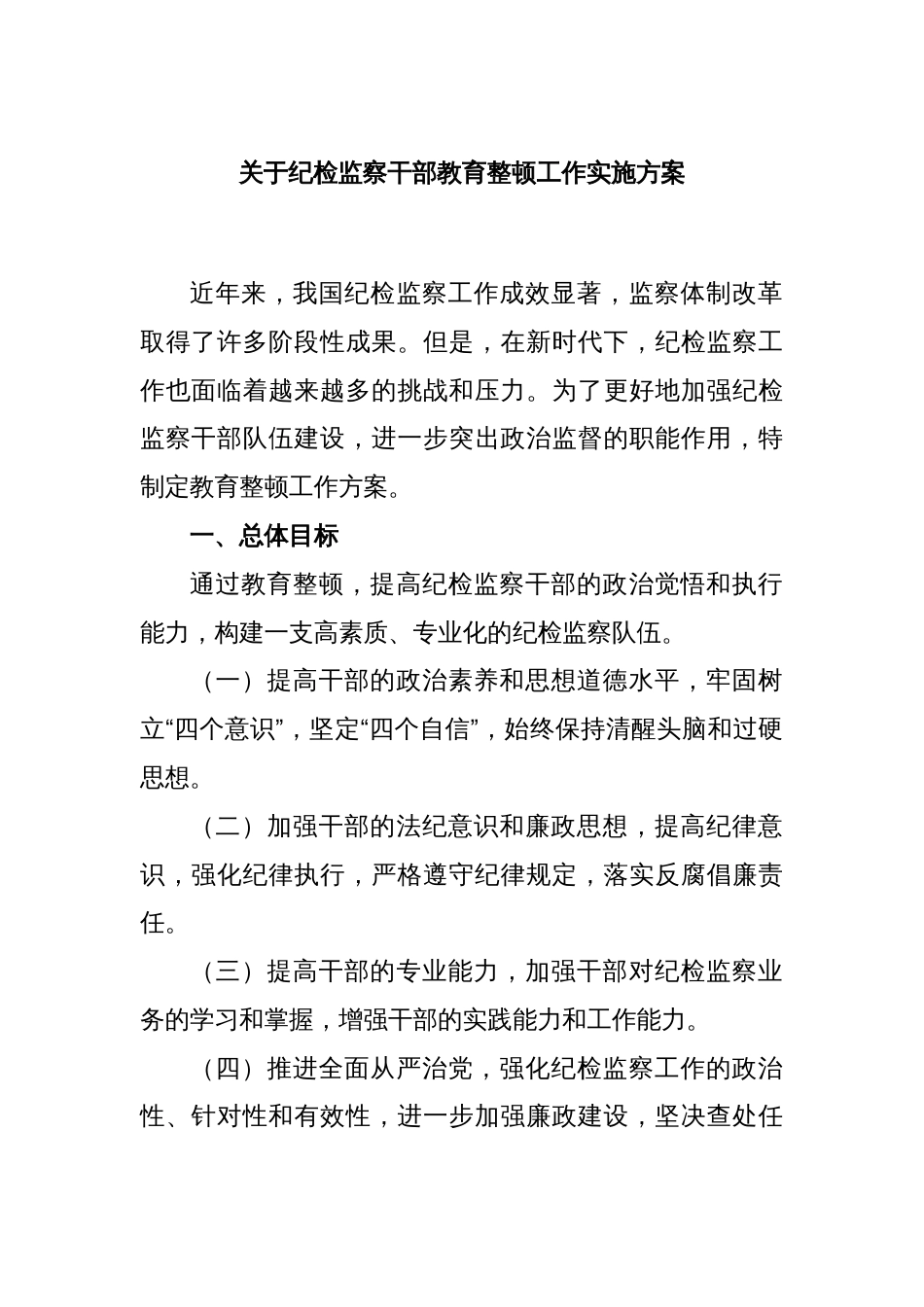 关于纪检监察干部教育整顿工作实施方案_第1页