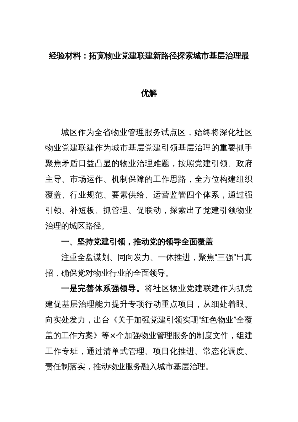 经验材料：拓宽物业党建联建新路径探索城市基层治理最优解_第1页