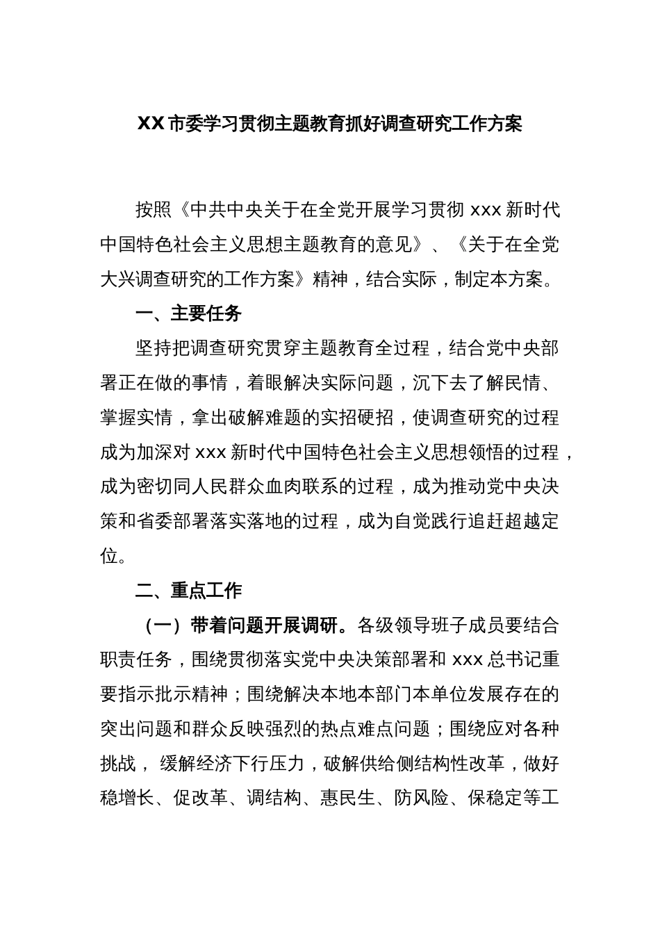 XX市委学习贯彻主题教育抓好调查研究工作方案_第1页