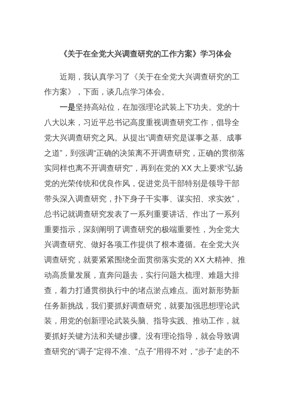 《关于在全党大兴调查研究的工作方案》学习体会_第1页