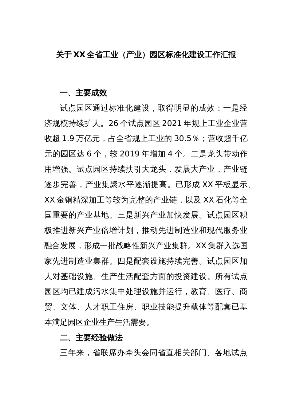 关于XX全省工业（产业）园区标准化建设工作汇报_第1页