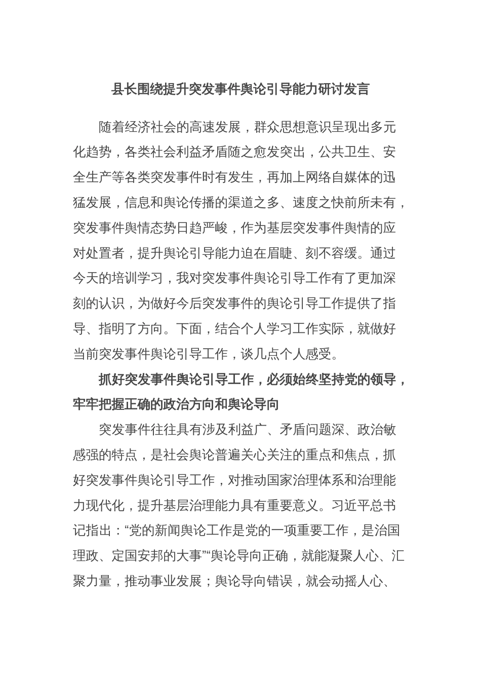 县长围绕提升突发事件舆论引导能力研讨发言_第1页