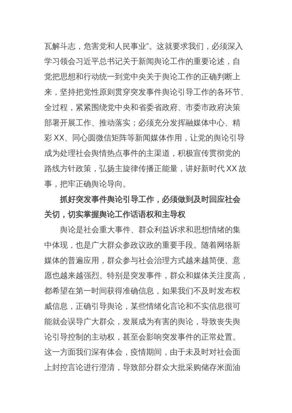 县长围绕提升突发事件舆论引导能力研讨发言_第2页