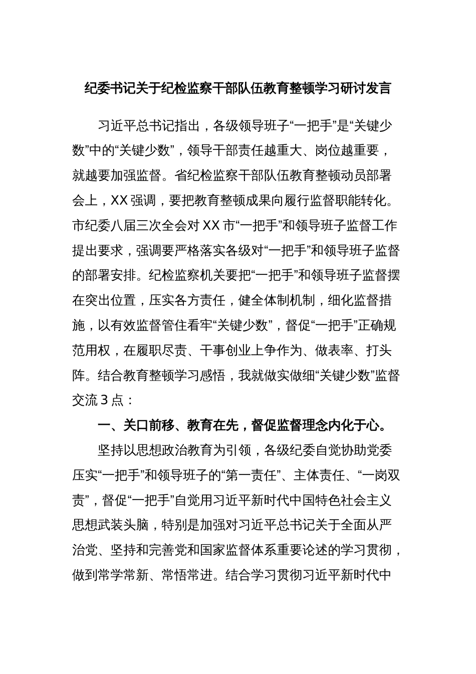 纪委书记关于纪检监察干部队伍教育整顿学习研讨发言_第1页