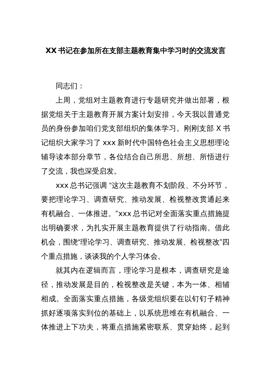 XX书记在参加所在支部主题教育集中学习时的交流发言_第1页