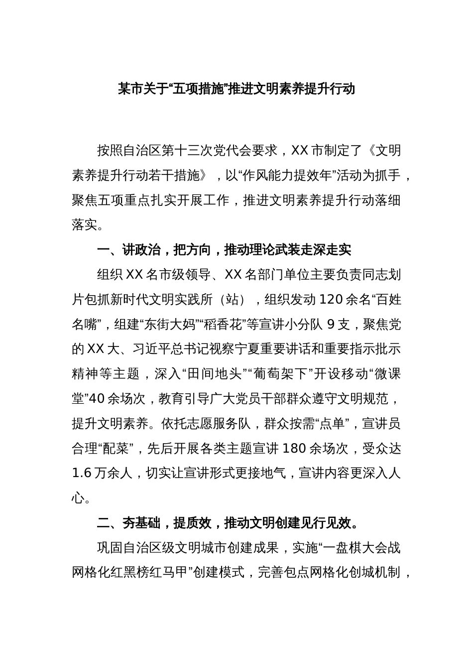 某市关于“五项措施”推进文明素养提升行动_第1页