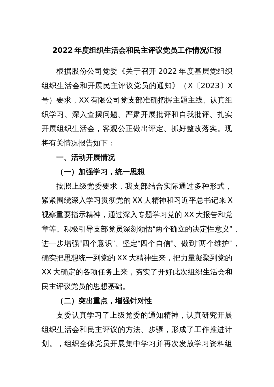 2022年度组织生活会和民主评议党员工作情况汇报_第1页