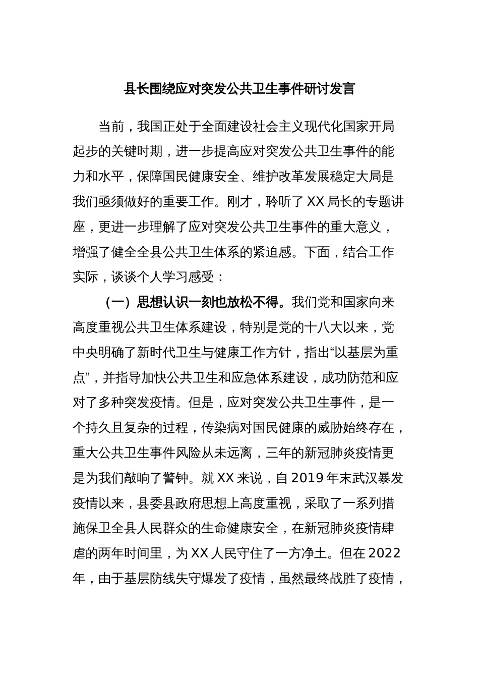 县长围绕应对突发公共卫生事件研讨发言_第1页