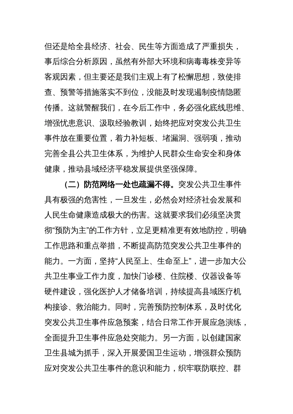 县长围绕应对突发公共卫生事件研讨发言_第2页