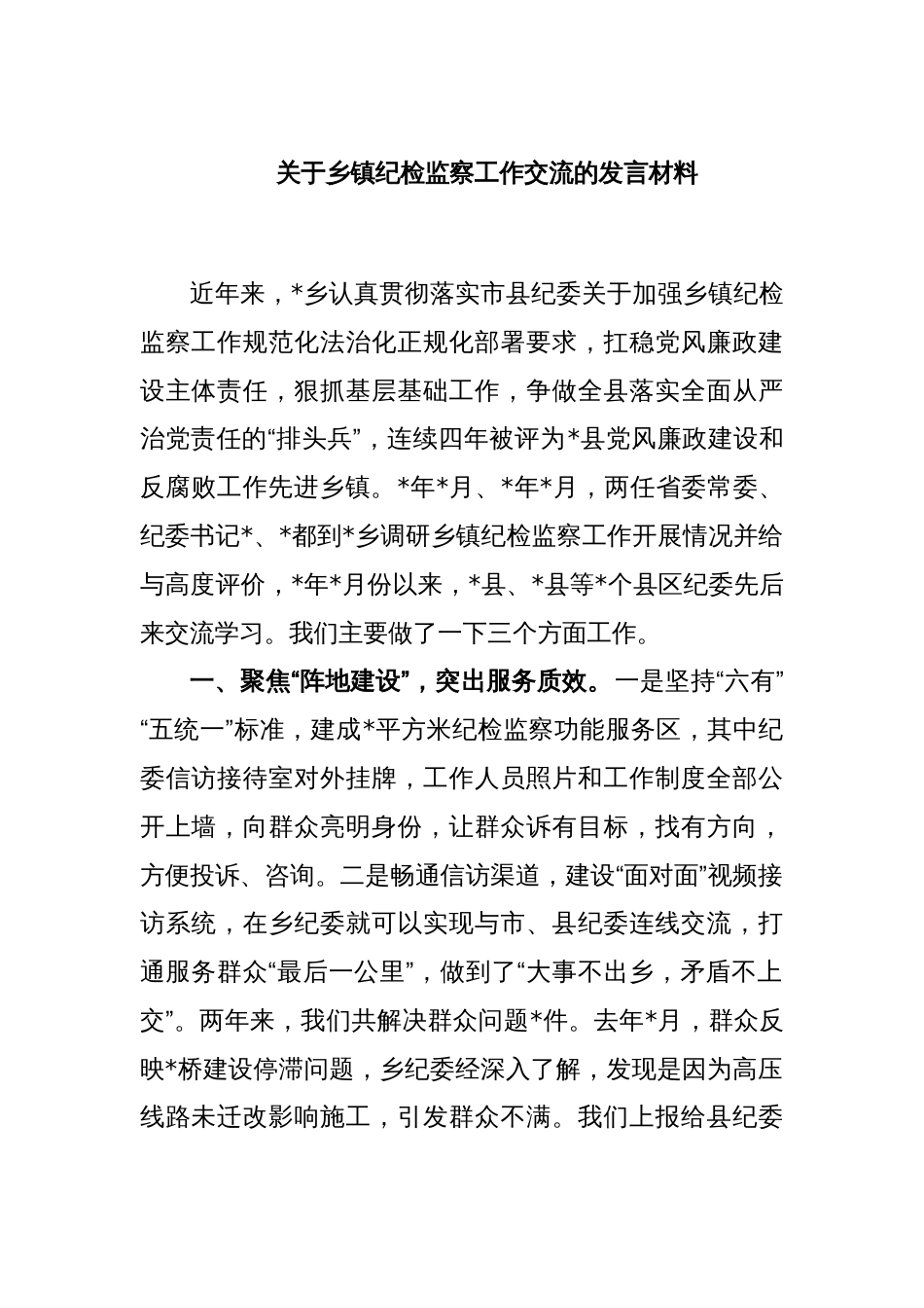 关于乡镇纪检监察工作交流的发言材料_第1页