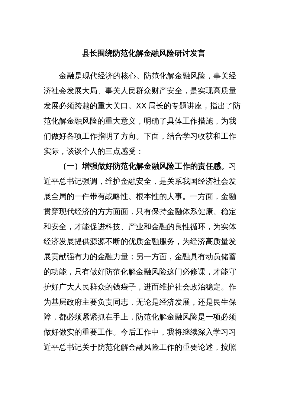 县长围绕防范化解金融风险研讨发言_第1页