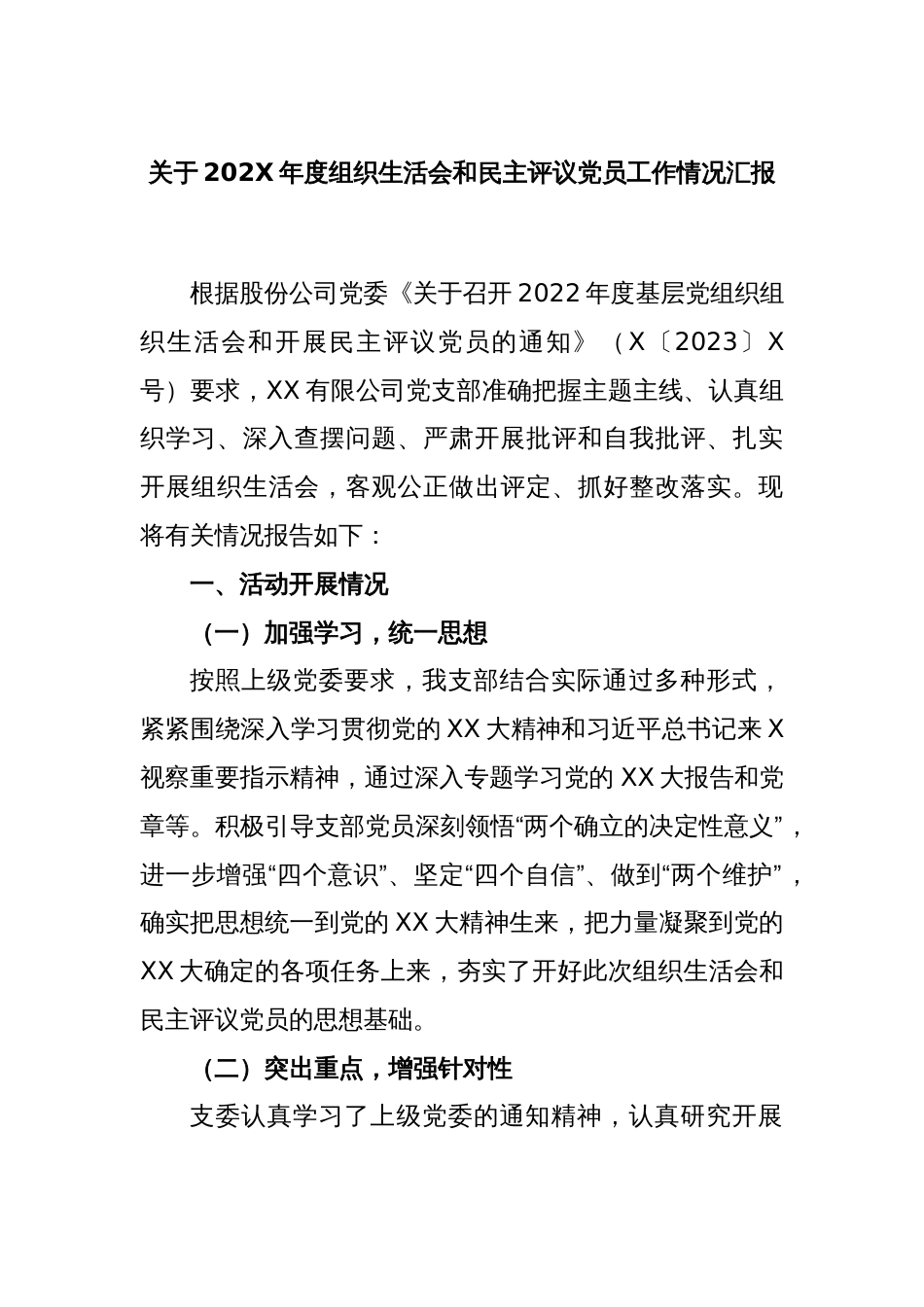 关于202X年度组织生活会和民主评议党员工作情况汇报_第1页