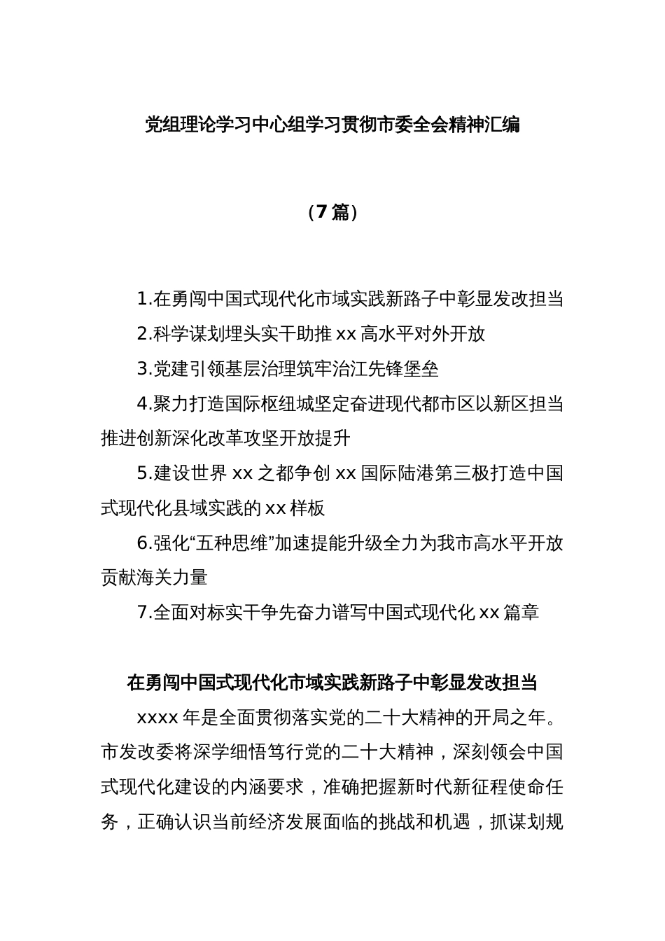 (7篇)党组理论学习中心组学习贯彻市委全会精神汇编_第1页