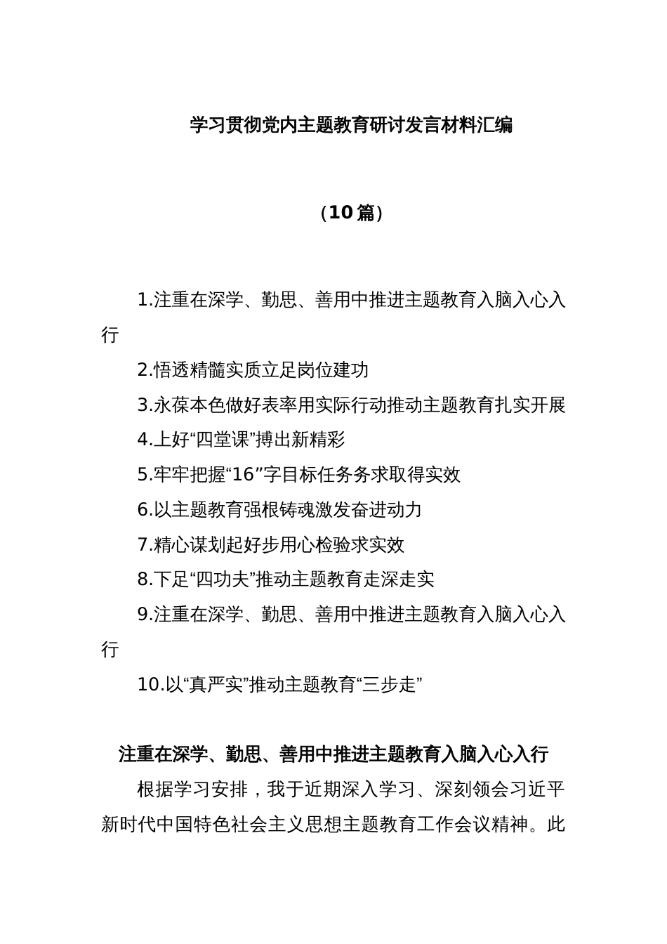 (10篇)在学习贯彻党内主题教育研讨发言材料汇编_第1页