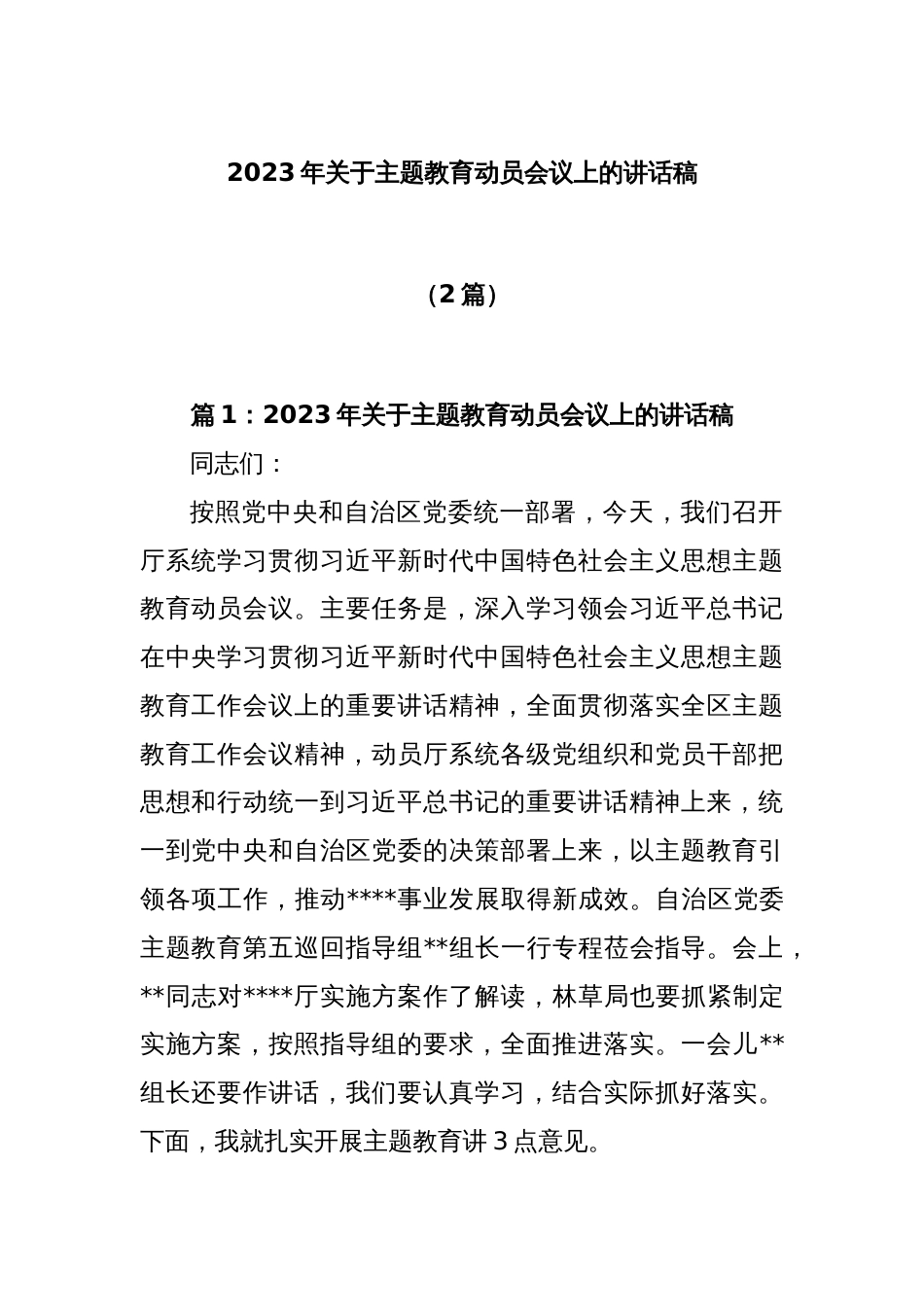 (2篇)2023年关于主题教育动员会议上的讲话稿_第1页