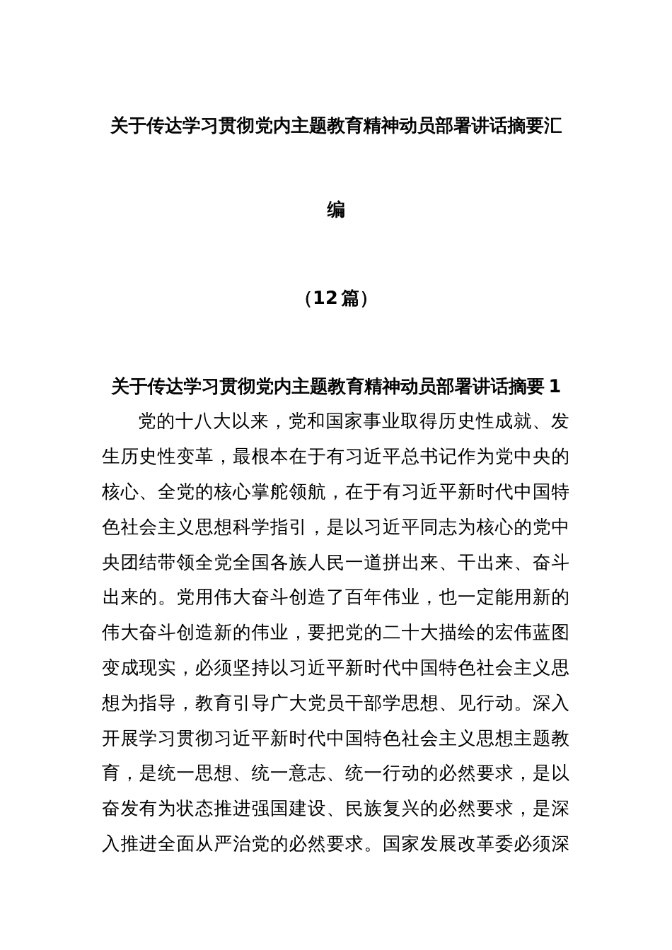 (12篇)关于传达学习贯彻党内主题教育精神动员部署讲话摘要汇编_第1页