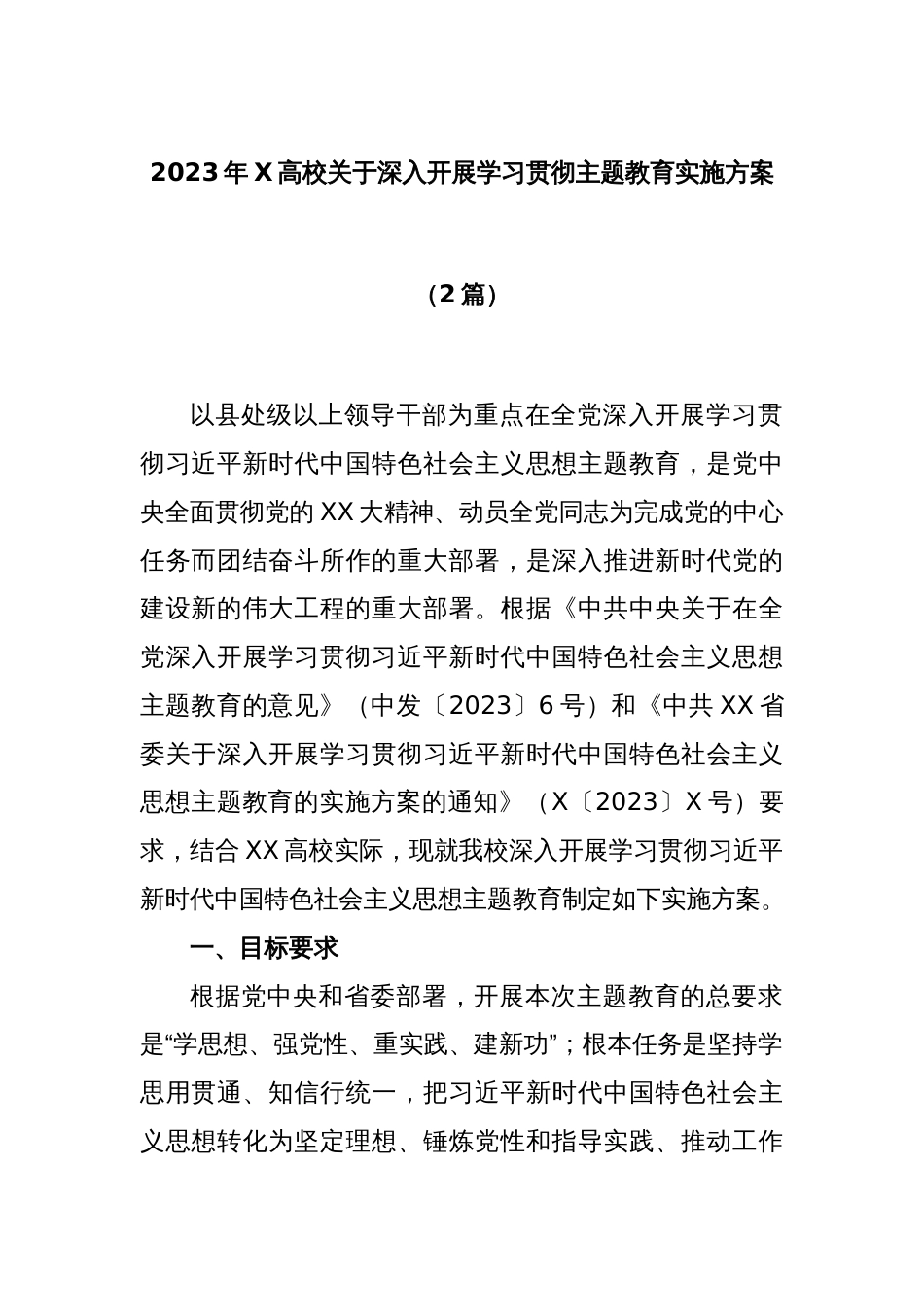 (2篇)2023年X高校关于深入开展学习贯彻主题教育实施方案_第1页