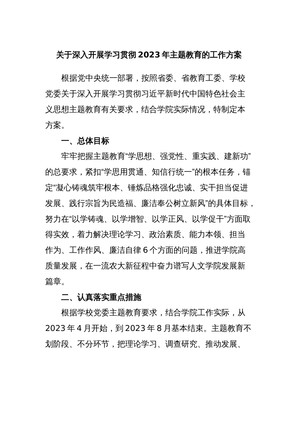 关于深入开展学习贯彻2023年主题教育的工作方案_第1页