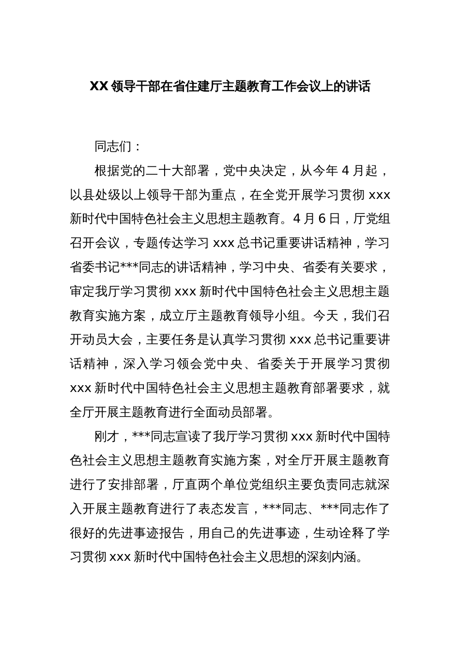 XX领导干部在省住建厅主题教育工作会议上的讲话_第1页