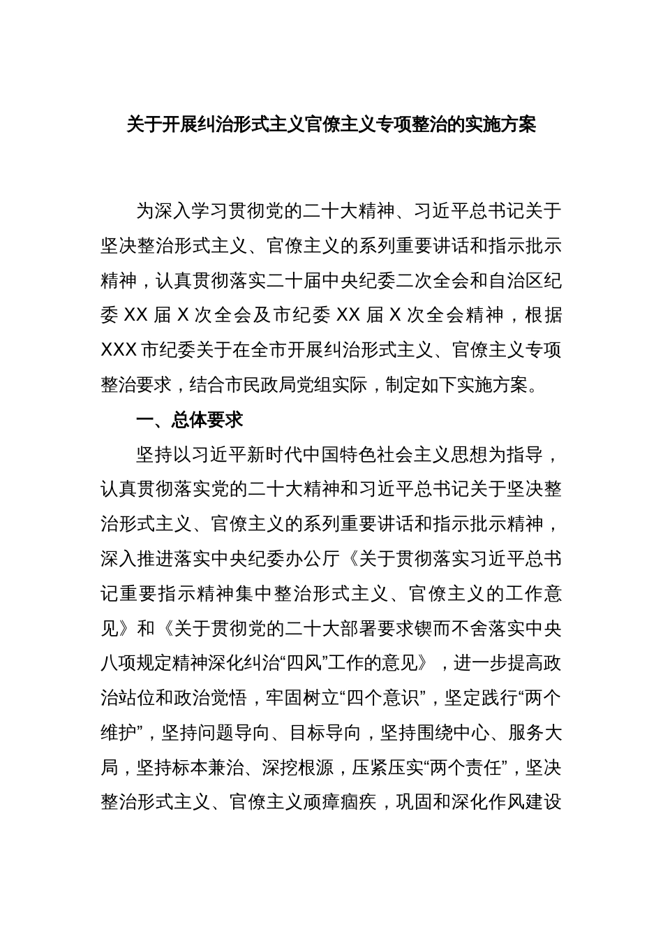 关于开展纠治形式主义官僚主义专项整治的实施方案_第1页