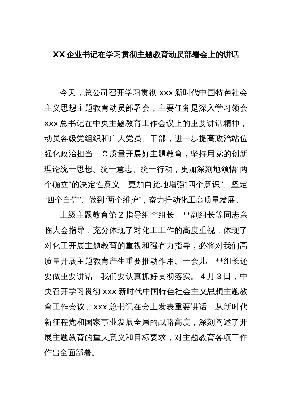 XX企业书记在学习贯彻主题教育动员部署会上的讲话_第1页