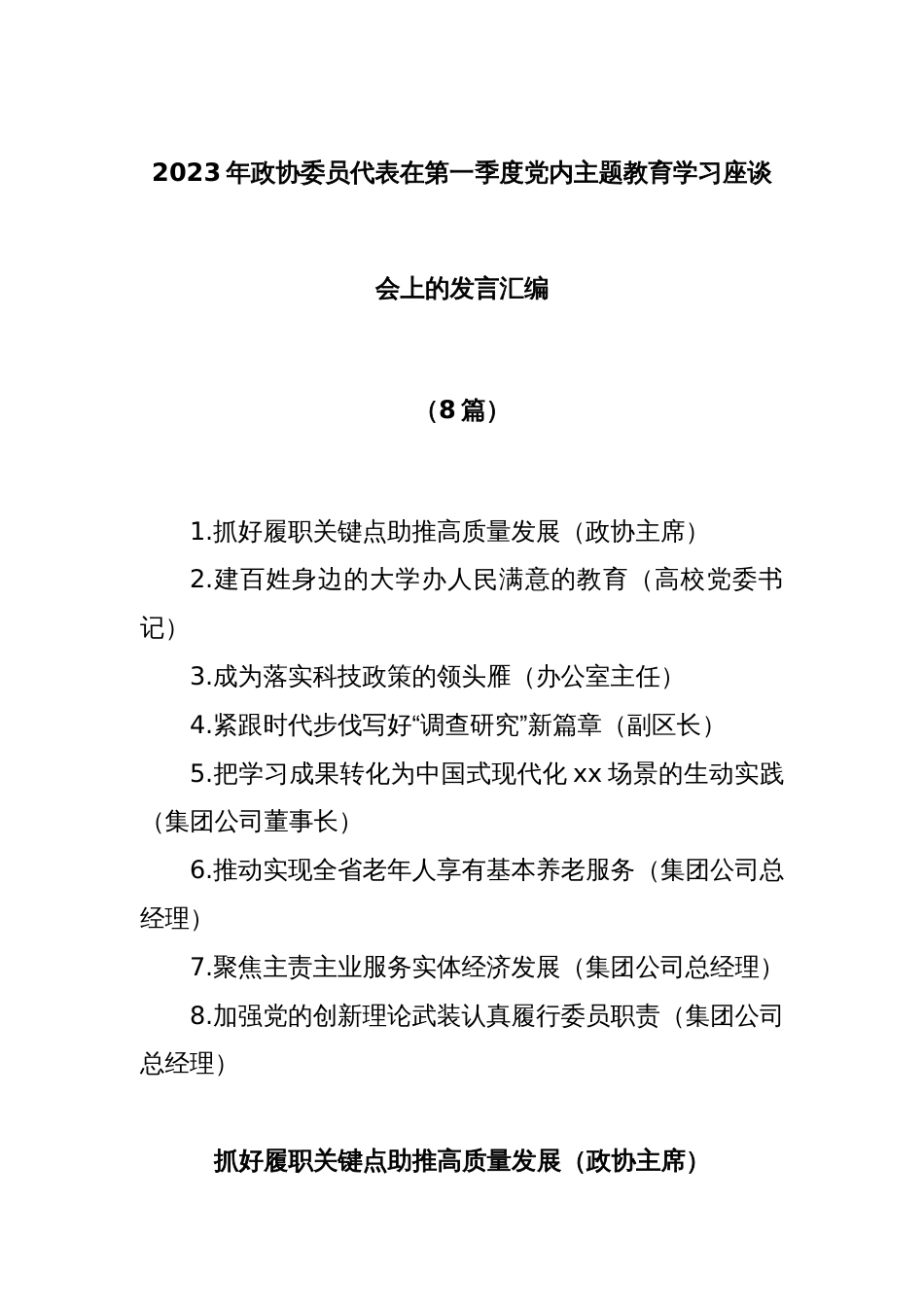 (8篇)2023年政协委员代表在第一季度党内主题教育学习座谈会上的发言汇编_第1页