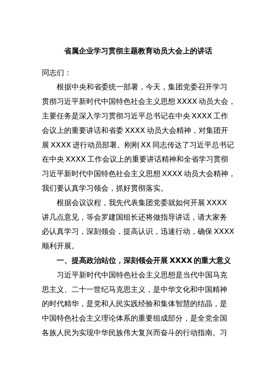 省属企业学习贯彻主题教育动员大会上的讲话_第1页