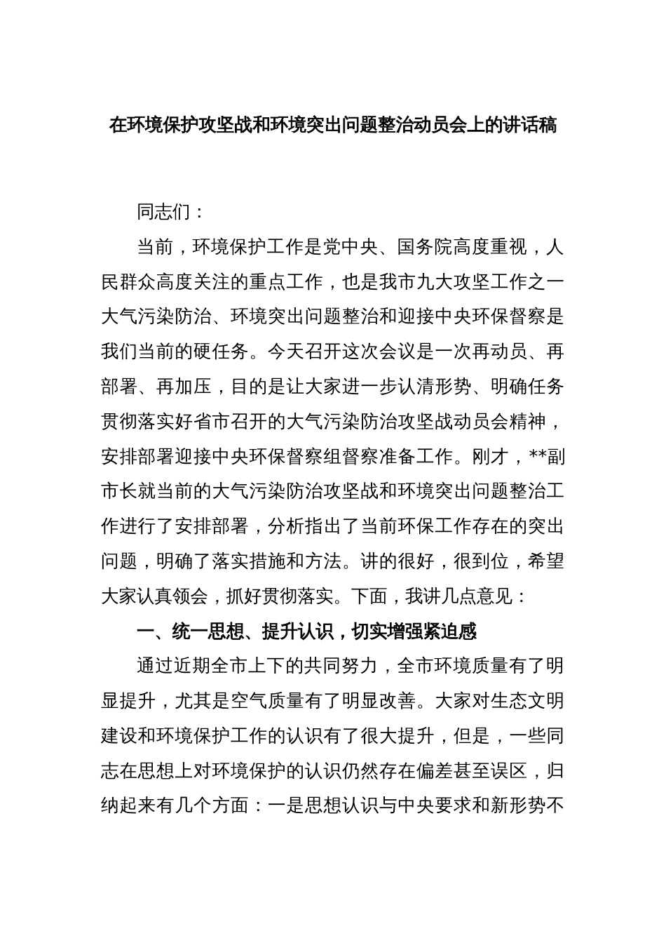 在环境保护攻坚战和环境突出问题整治动员会上的讲话稿_第1页