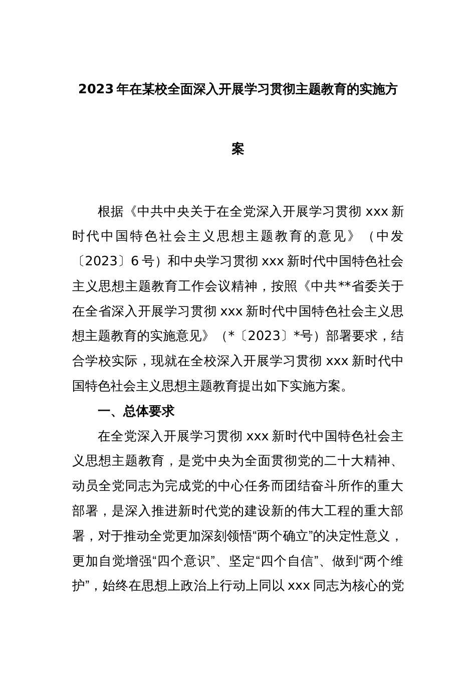 2023年在某校全面深入开展学习贯彻主题教育的实施方案_第1页