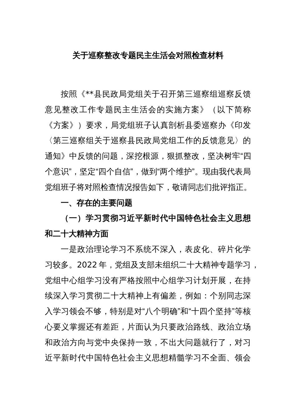 关于巡察整改专题民主生活会对照检查材料_第1页