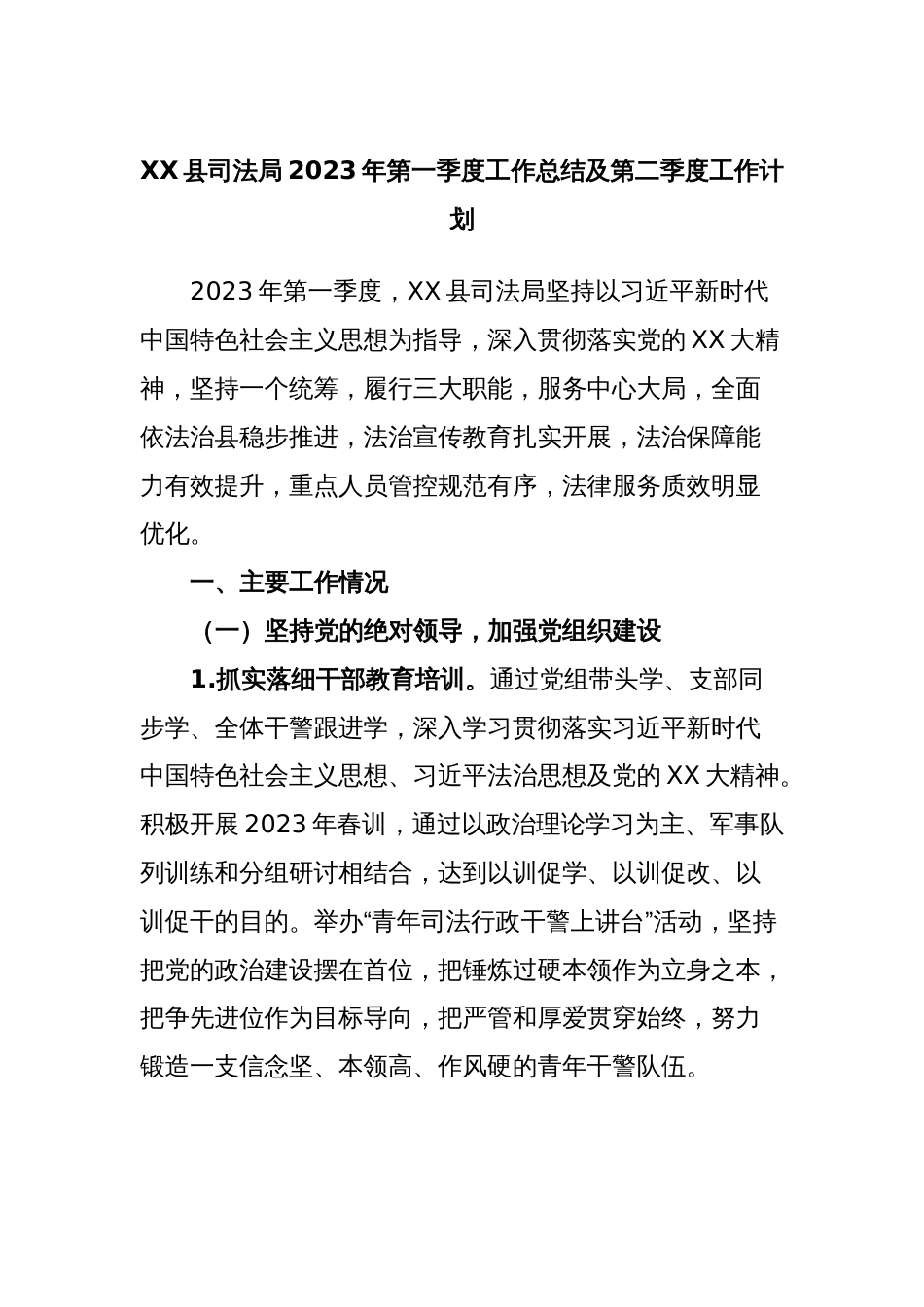 XX县司法局2023年第一季度工作总结及第二季度工作计划_第1页