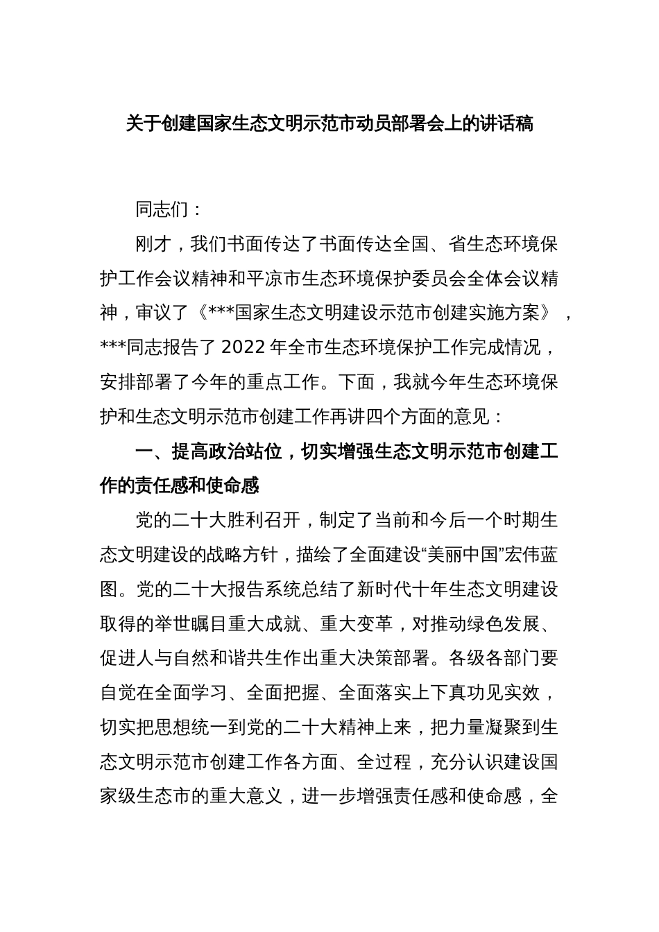 关于创建国家生态文明示范市动员部署会上的讲话稿_第1页