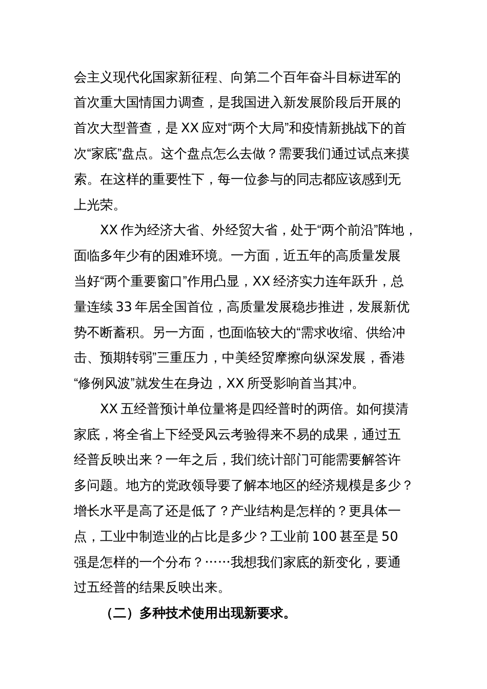 在XX省第五次全国经济普查专项试点工作动员会上的讲话_第2页