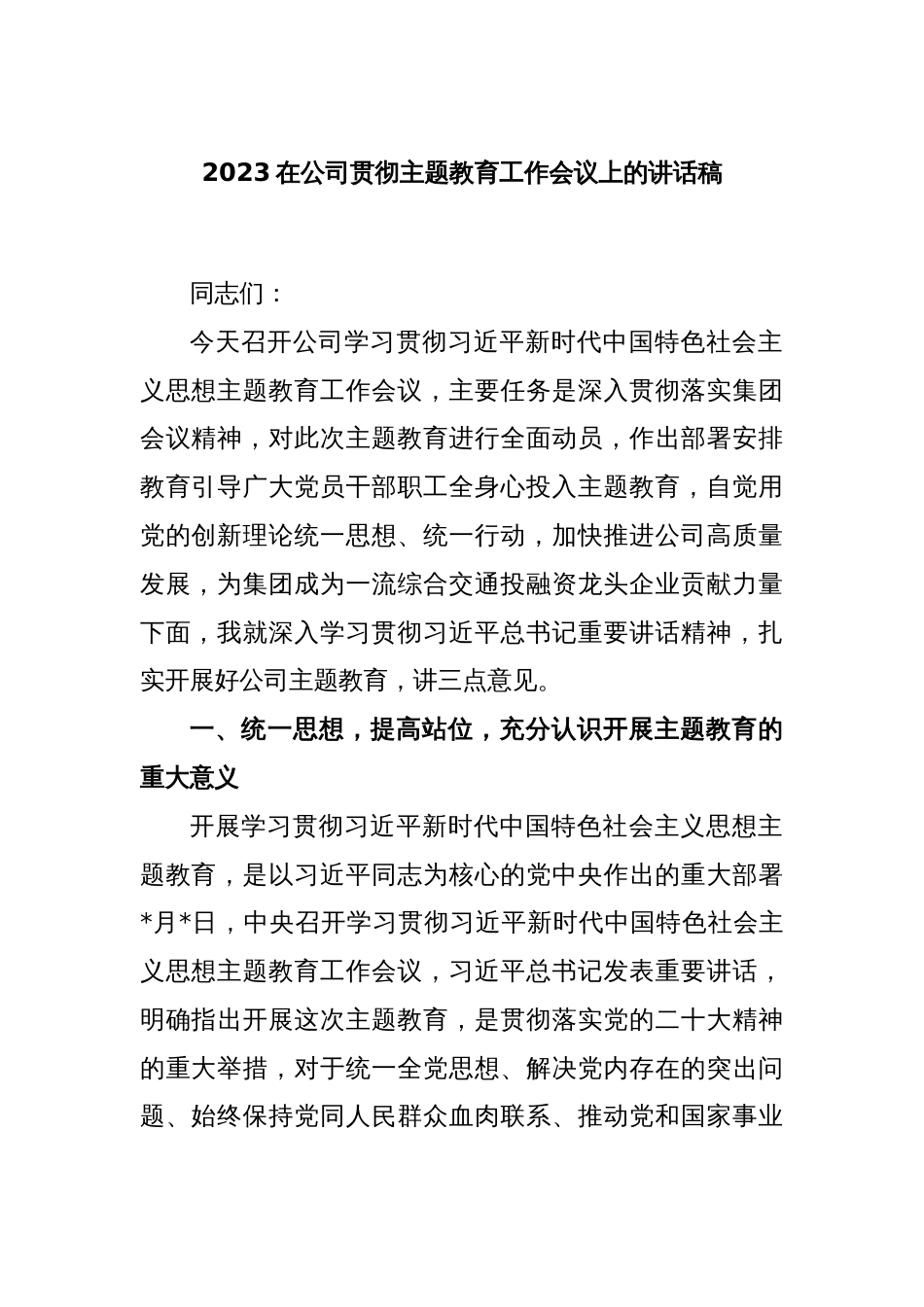 2023在公司贯彻主题教育工作会议上的讲话稿_第1页