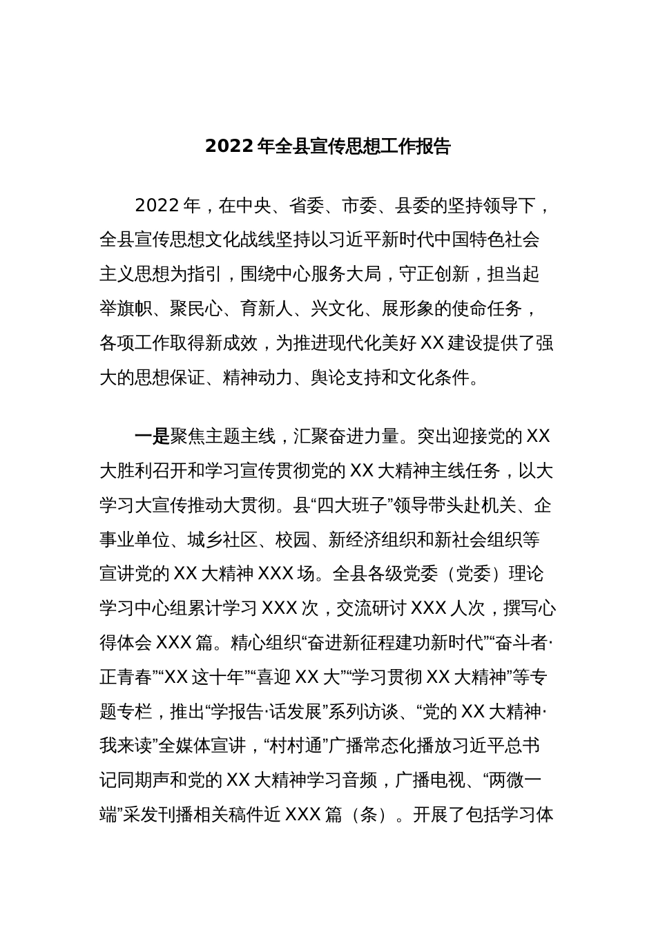 2022年全县宣传思想工作报告_第1页