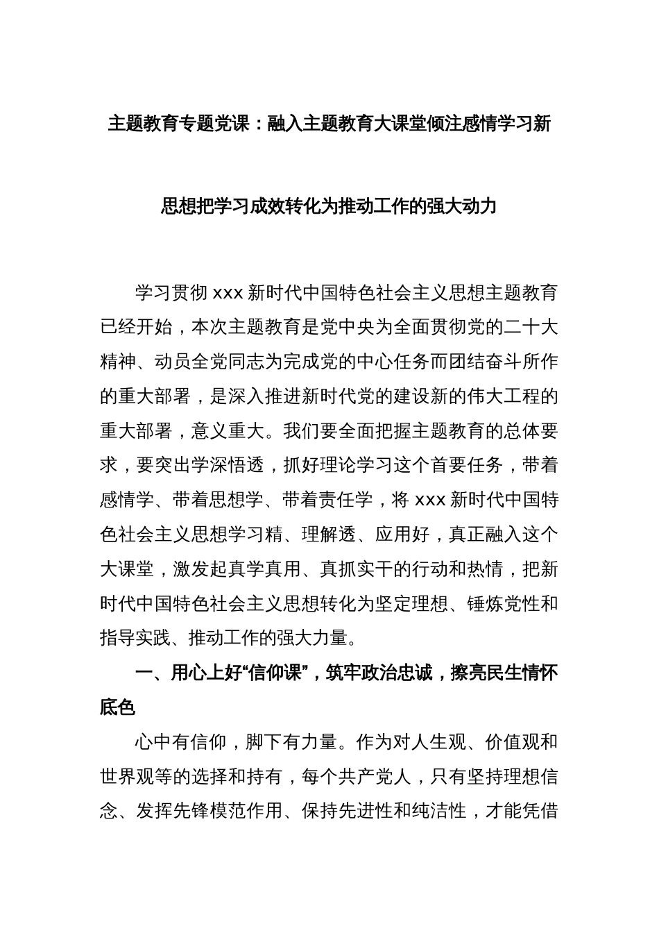 主题教育专题党课：融入主题教育大课堂倾注感情学习新思想把学习成效转化为推动工作的强大动力_第1页