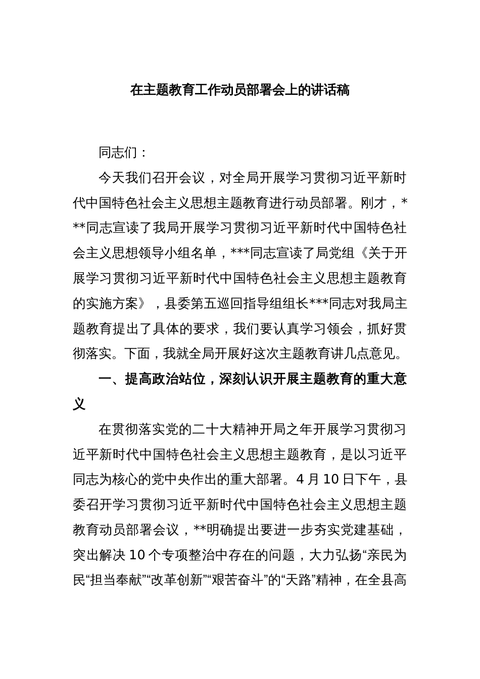 在主题教育工作动员部署会上的讲话稿_第1页