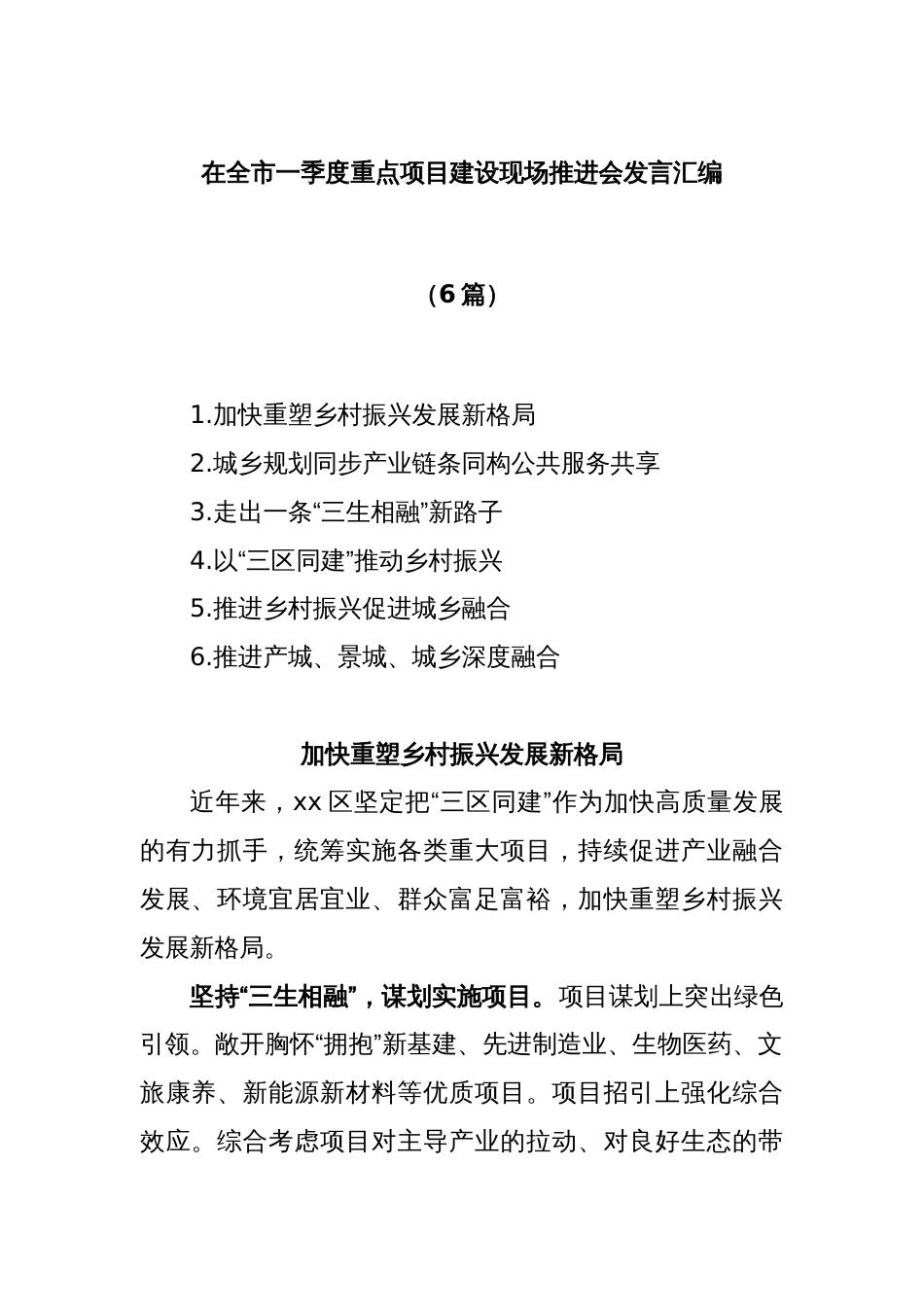 (6篇)在全市一季度重点项目建设现场推进会发言汇编_第1页