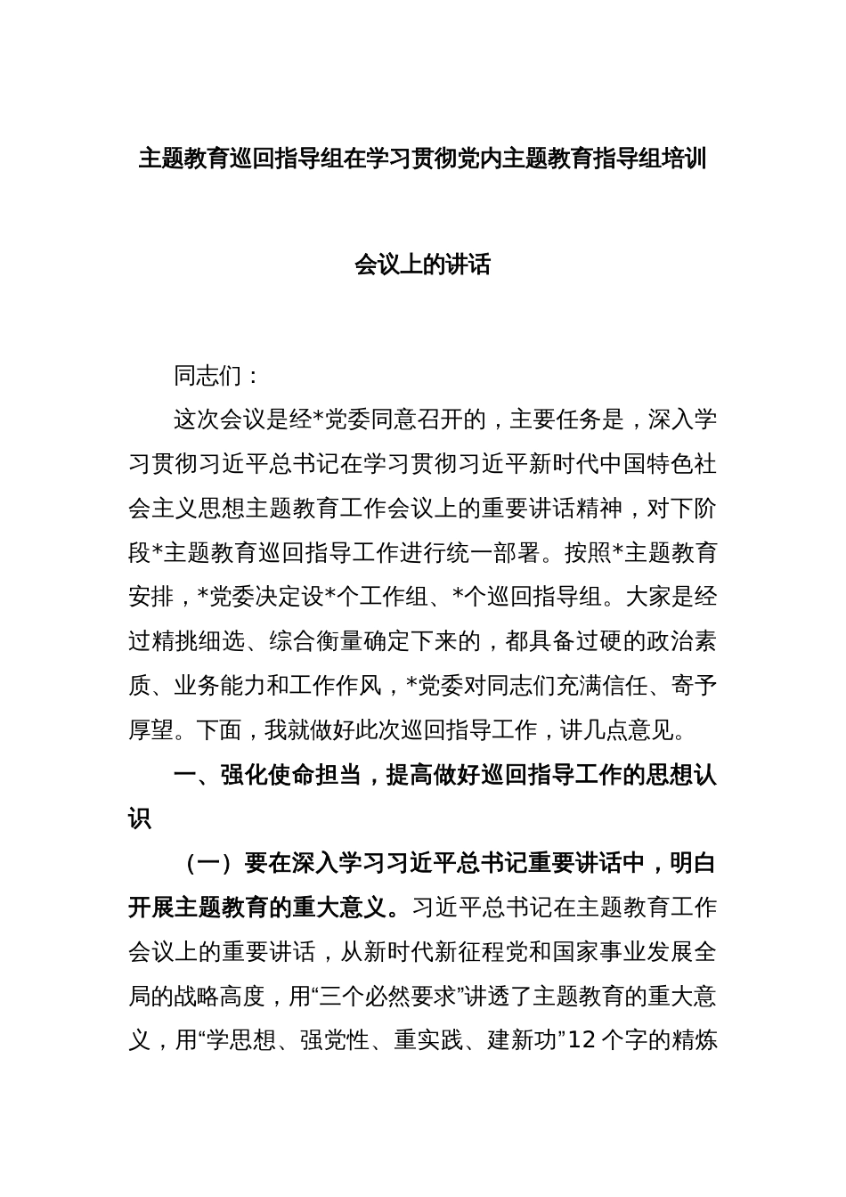 主题教育巡回指导组在学习贯彻党内主题教育指导组培训会议上的讲话_第1页