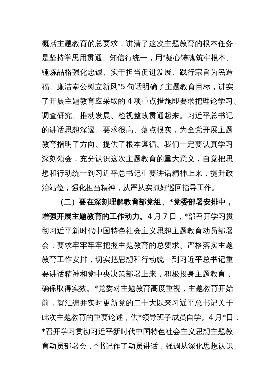 主题教育巡回指导组在学习贯彻党内主题教育指导组培训会议上的讲话_第2页